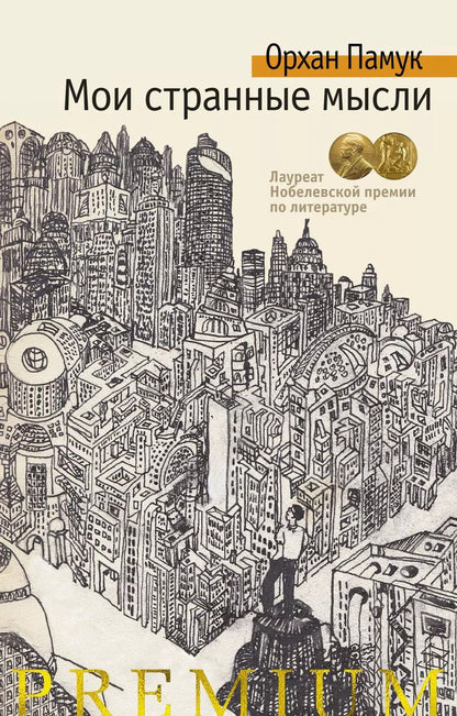 Обложка книги "Орхан Памук: Мои странные мысли"