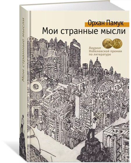 Фотография книги "Орхан Памук: Мои странные мысли"