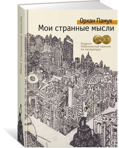 Фотография книги "Орхан Памук: Мои странные мысли"