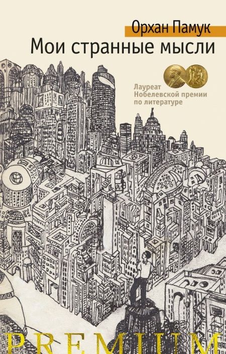 Фотография книги "Орхан Памук: Мои странные мысли"