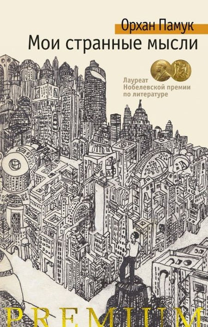 Фотография книги "Орхан Памук: Мои странные мысли"