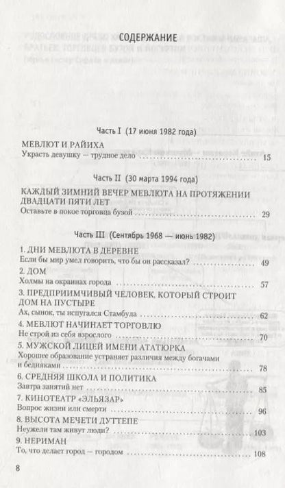 Фотография книги "Орхан Памук: Мои странные мысли"