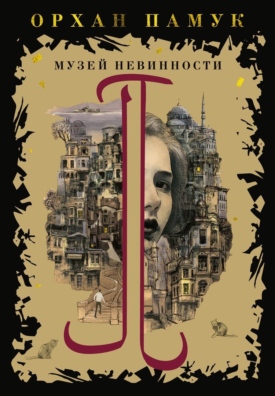 Обложка книги "Орхан Памук: Музей Невинности"