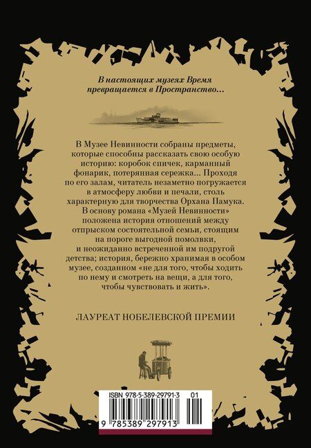 Фотография книги "Орхан Памук: Музей Невинности"