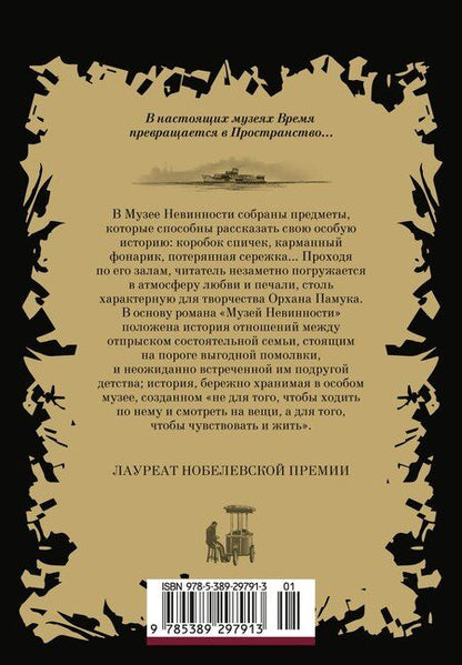Фотография книги "Орхан Памук: Музей Невинности"