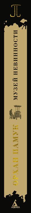 Фотография книги "Орхан Памук: Музей Невинности"