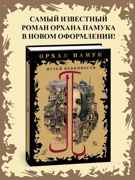 Фотография книги "Орхан Памук: Музей Невинности"
