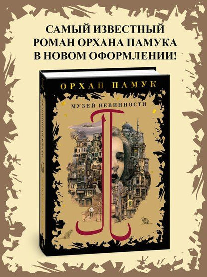 Фотография книги "Орхан Памук: Музей Невинности"