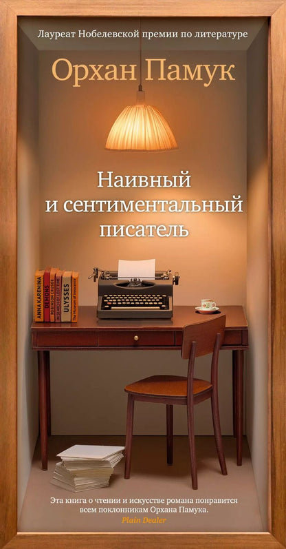 Обложка книги "Орхан Памук: Наивный и сентиментальный писатель"