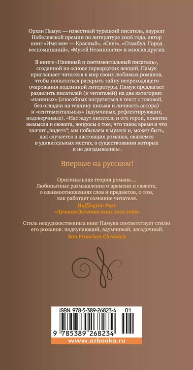 Фотография книги "Орхан Памук: Наивный и сентиментальный писатель"