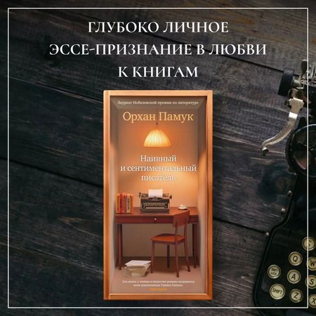 Фотография книги "Орхан Памук: Наивный и сентиментальный писатель"