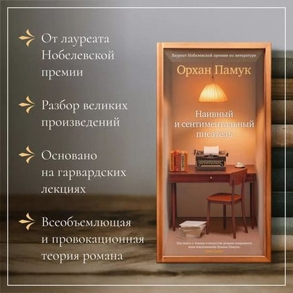 Фотография книги "Орхан Памук: Наивный и сентиментальный писатель"