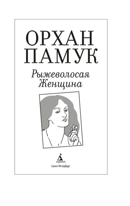 Фотография книги "Орхан Памук: Рыжеволосая Женщина"