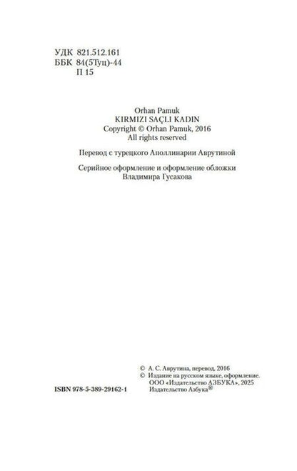 Фотография книги "Орхан Памук: Рыжеволосая Женщина"