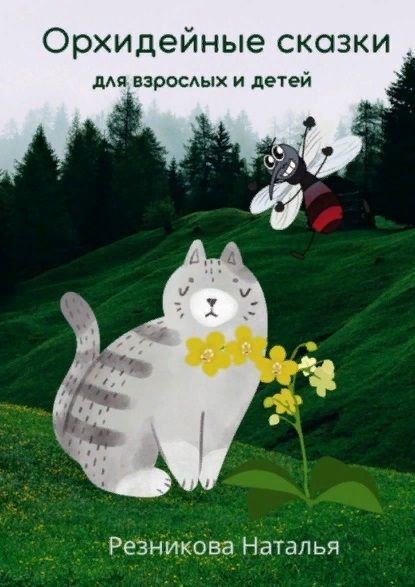 Обложка книги "Орхидейные сказки"