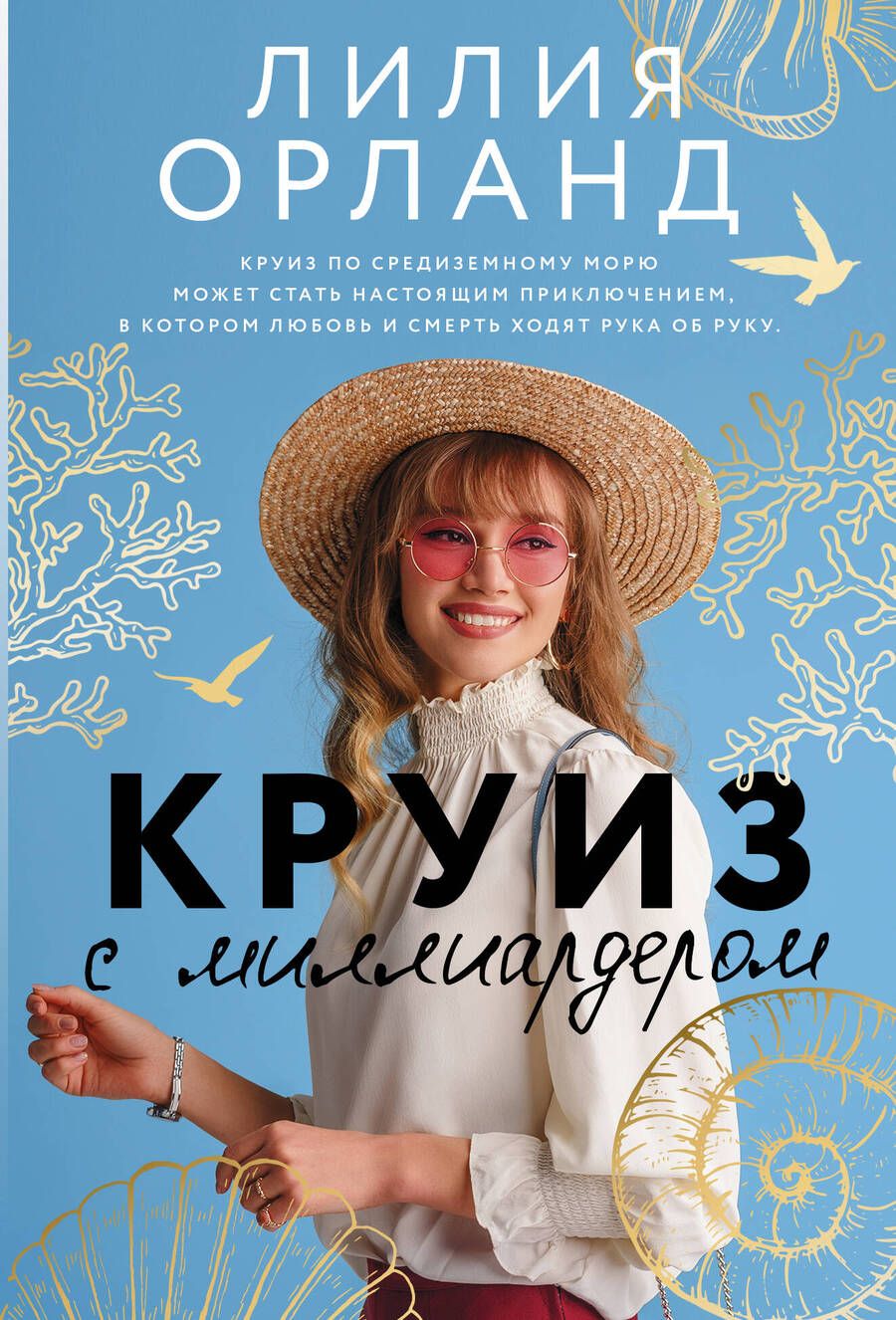 Обложка книги "Орланд: Круиз с миллиардером"