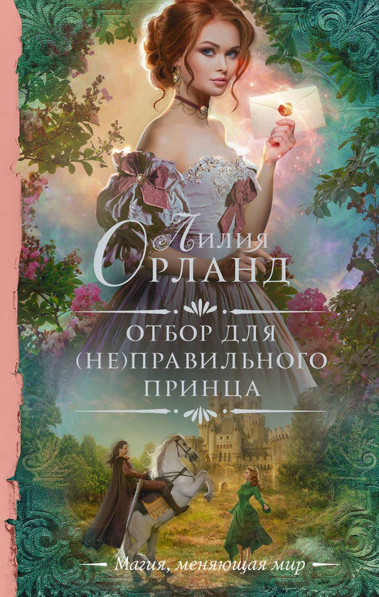 Обложка книги "Орланд: Отбор для (не)правильного принца"