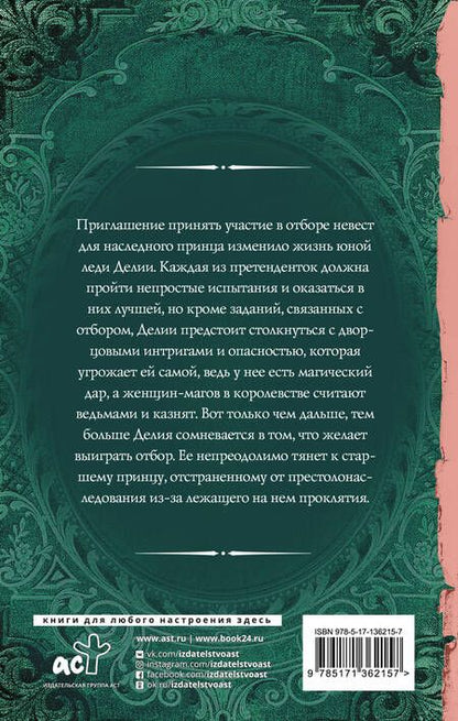 Фотография книги "Орланд: Отбор для (не)правильного принца"