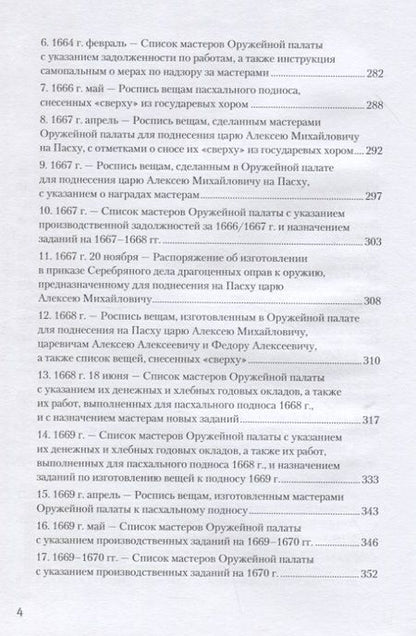 Фотография книги "Орленко: Оружейной палаты «первый мастер» Григорий Никитич Вяткин (ок. 1615 — 1688)"