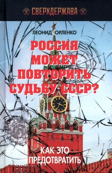 Обложка книги "Орленко: Россия может повторить судьбу СССР? Как это предотвратить"
