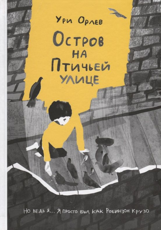 Обложка книги "Орлев: Остров на Птичьей улице"