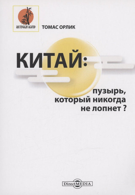 Обложка книги "Орлик: Китай. Пузырь, который никогда не лопнет?"