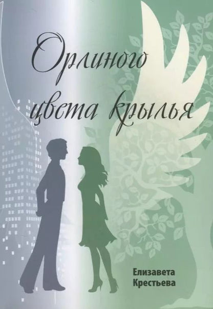 Обложка книги "Орлиного цвета крылья"
