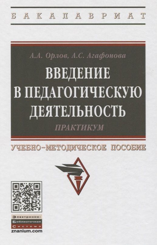 Обложка книги "Орлов, Агафонова: Введение в педагогическую деятельность. Практикум. Учебно-методическое пособие"