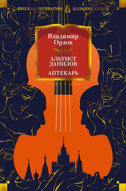 Обложка книги "Орлов: Альтист Данилов. Аптекарь"