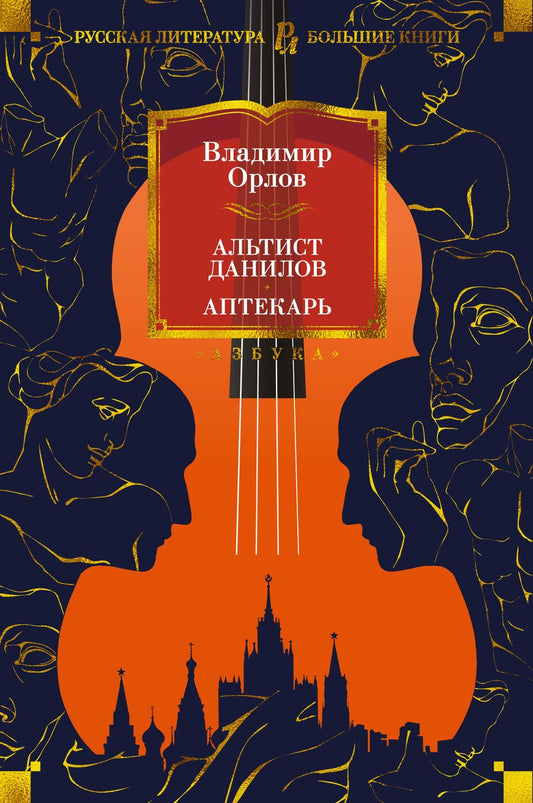 Обложка книги "Орлов: Альтист Данилов. Аптекарь"