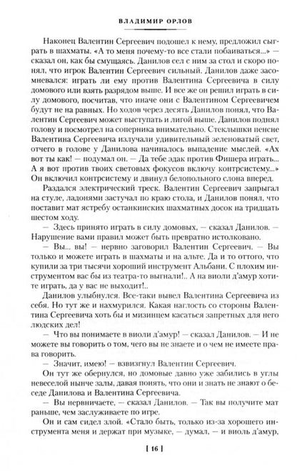 Фотография книги "Орлов: Альтист Данилов. Аптекарь"