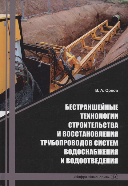 Обложка книги "Орлов: Бестраншейные технологии строительства и восстановления трубопроводов систем водоснабжения"