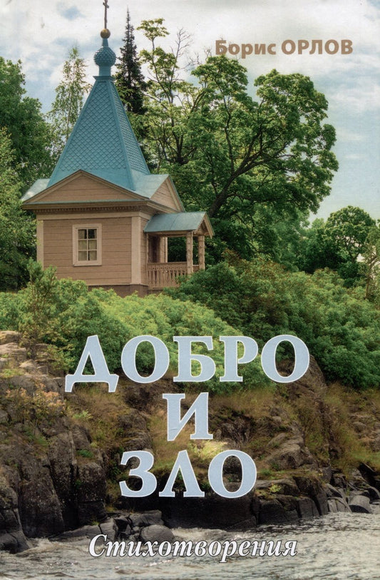 Обложка книги "Орлов: Добро и зло"