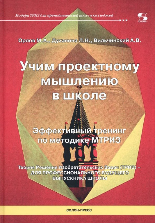 Обложка книги "Орлов, Духанина, Вильчинский: Учим проектному мышлению в школе. Эффективный тренинг по методике МТРИЗ"