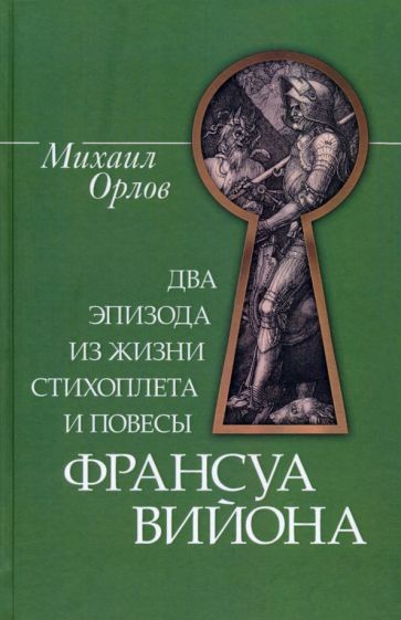 Обложка книги "Орлов: Два эпизода из жизни стихоплета и повесы Франсуа Вийона"