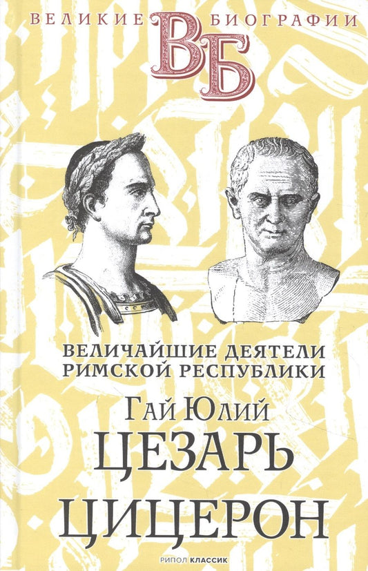 Обложка книги "Орлов: Гай Юлий Цезарь. Цицерон. Величайшие деятели Римской республики"