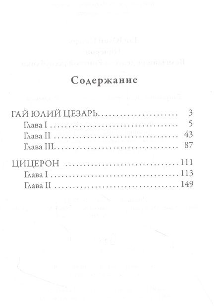 Фотография книги "Орлов: Гай Юлий Цезарь. Цицерон. Величайшие деятели Римской республики"