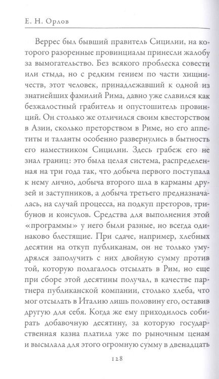 Фотография книги "Орлов: Гай Юлий Цезарь. Цицерон. Величайшие деятели Римской республики"