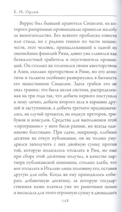 Фотография книги "Орлов: Гай Юлий Цезарь. Цицерон. Величайшие деятели Римской республики"