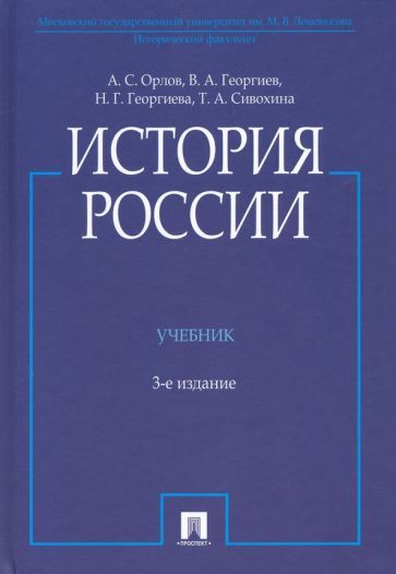 Обложка книги "Орлов, Георгиев, Георгиева: История России. Учебник"