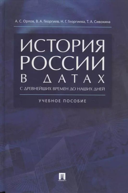 Обложка книги "Орлов, Георгиев, Георгиева, Сивохина: История России в датах с древнейших времен до наших дней: учебное пособие"
