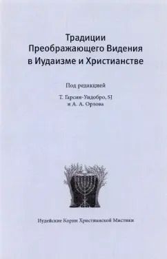 Обложка книги "Орлов, Голицин, Гарсиа-Уидобро: Традиции преображающего видения в иудаизме и христианстве"