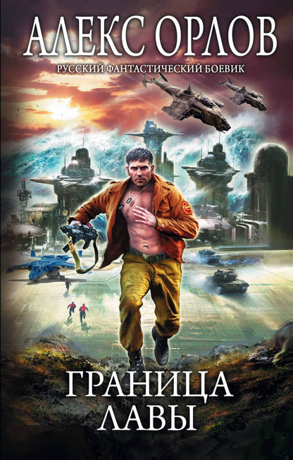 Обложка книги "Орлов: Граница лавы"