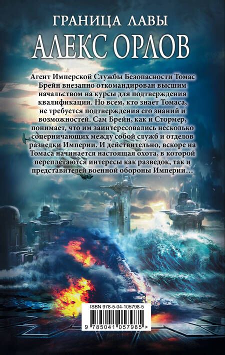 Фотография книги "Орлов: Граница лавы"