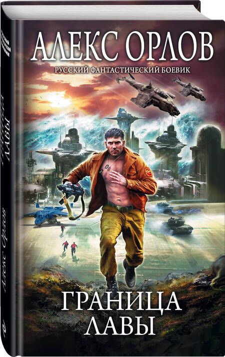 Фотография книги "Орлов: Граница лавы"