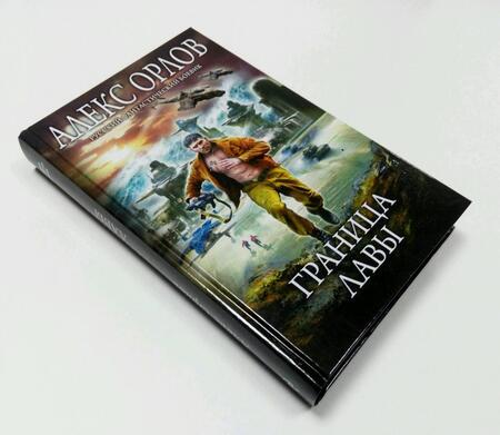 Фотография книги "Орлов: Граница лавы"