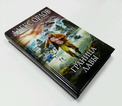 Фотография книги "Орлов: Граница лавы"