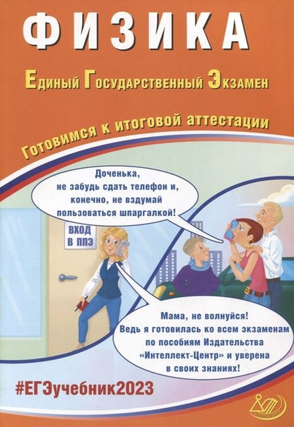 Фотография книги "Орлов, Ханнанов: Физика. Единый Государственный Экзамен. Готовимся к итоговой аттестации"