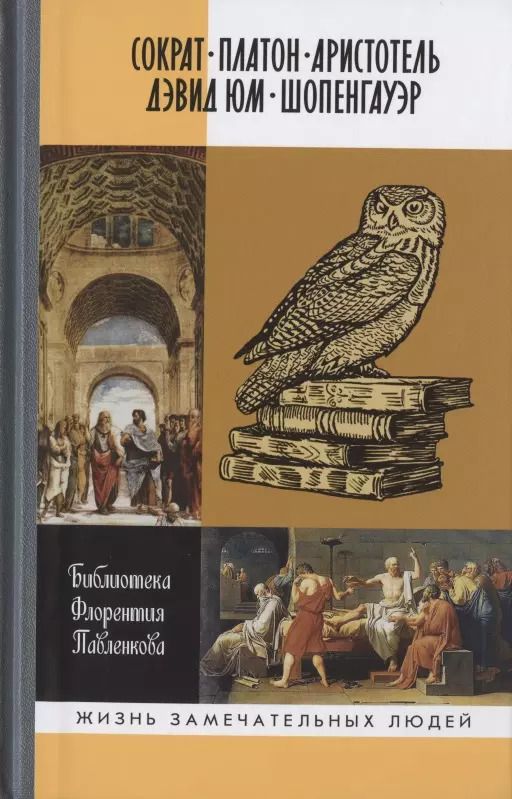 Обложка книги "Орлов, Литвинова, Сабинина: Библиотека Флорентия Павленкова. Сократ, Платон, Аристотель, Дэвид Юм, Шопенгауэр"