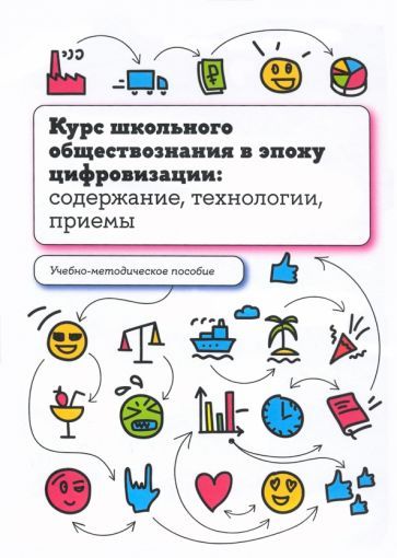 Обложка книги "Орлов, Лобанов, Калуцкая: Курс школьного обществознания в эпоху цифровизации. Содержание, технологии, приемы"